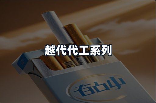 越代代工系列